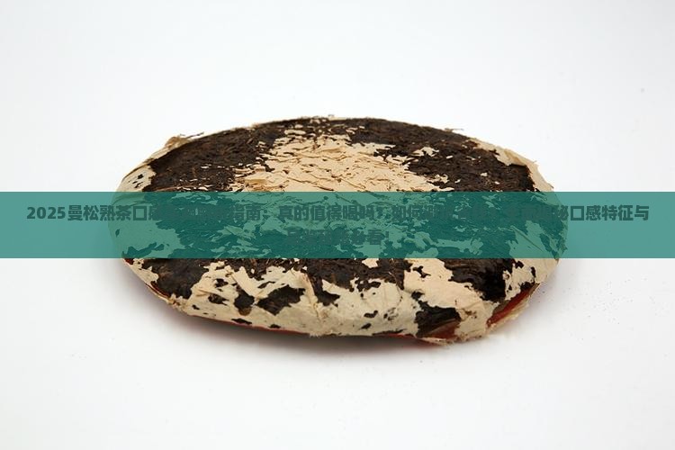 曼松熟茶的口感是什么