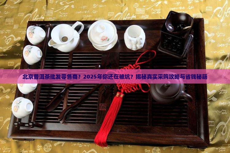 北京普洱茶批发零售商 北京普洱茶批发零售商
