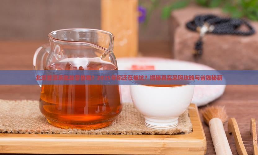北京普洱茶批发零售商 北京普洱茶批发零售商