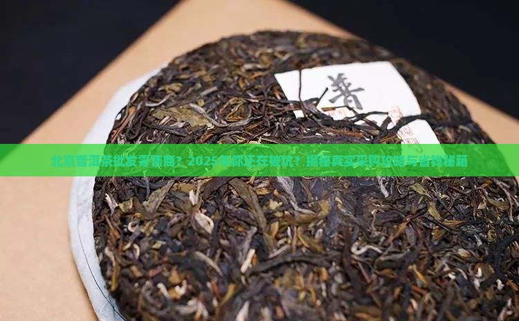 北京普洱茶批发零售商 北京普洱茶批发零售商
