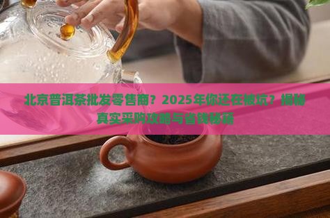 北京普洱茶批发零售商 北京普洱茶批发零售商
