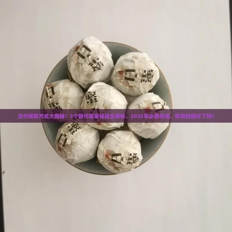 个朝代的喝茶方式