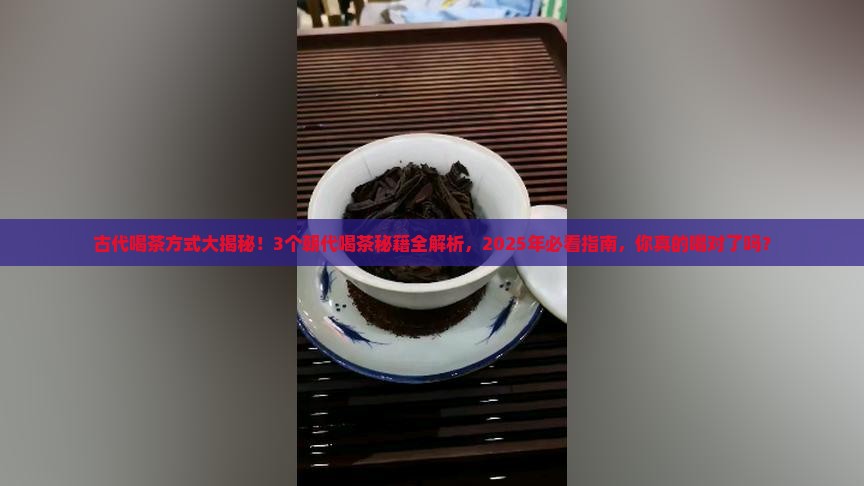 个朝代的喝茶方式