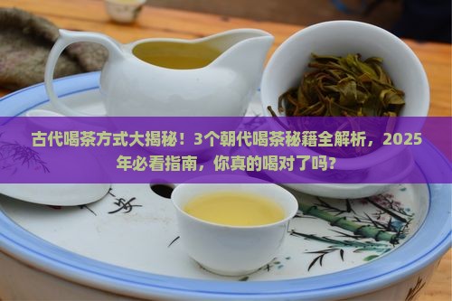 个朝代的喝茶方式