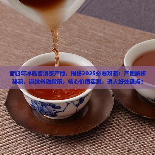 昔归与冰岛普洱茶产地