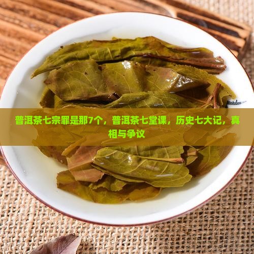 普洱茶七宗罪是那7个