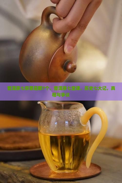 普洱茶七宗罪是那7个