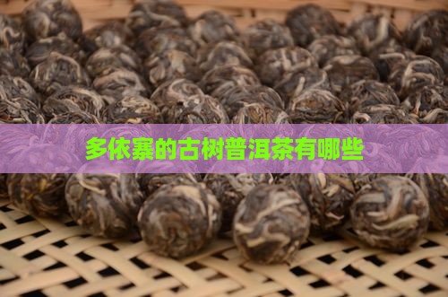 多依寨有些什么茶
