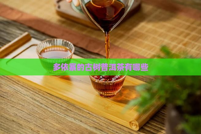 多依寨有些什么茶