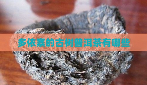 多依寨有些什么茶