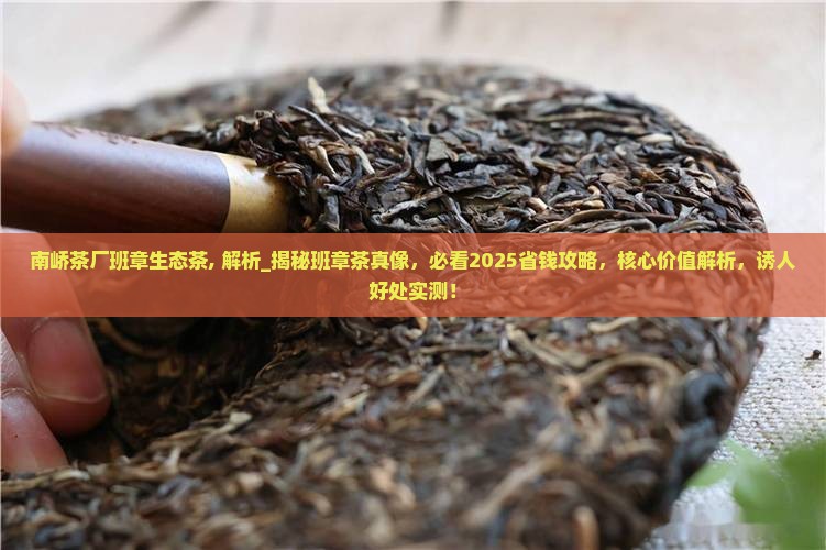 南峤茶厂班章生态茶
