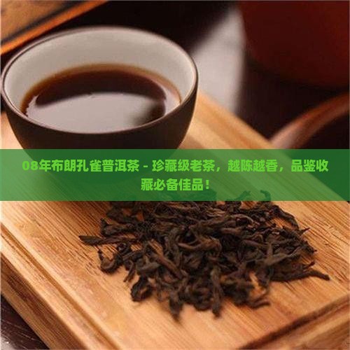 08年布朗孔雀普洱茶