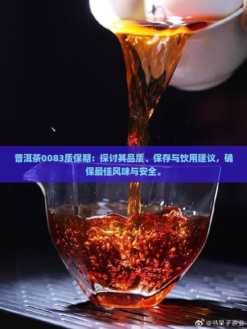 普洱茶0083质保期