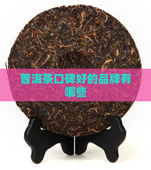 普洱茶口碑好的品牌有哪些