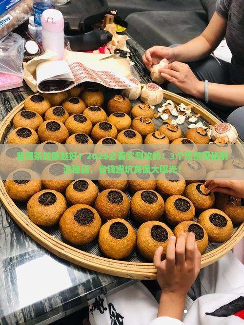 普洱茶越陈越好是因为制法吗