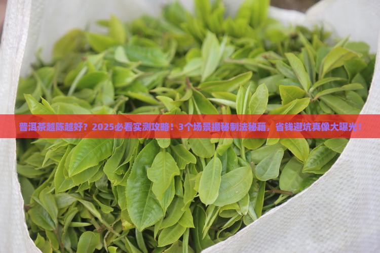 普洱茶越陈越好是因为制法吗