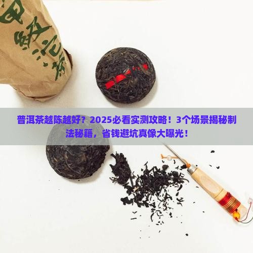 普洱茶越陈越好是因为制法吗