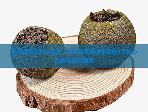 普洱生茶有什么功效