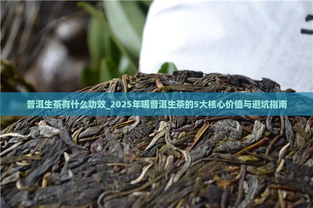 普洱生茶有什么功效