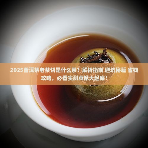 普洱茶老茶饼是什么茶
