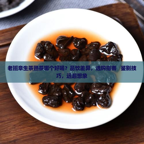 老班章生茶熟茶哪个好喝