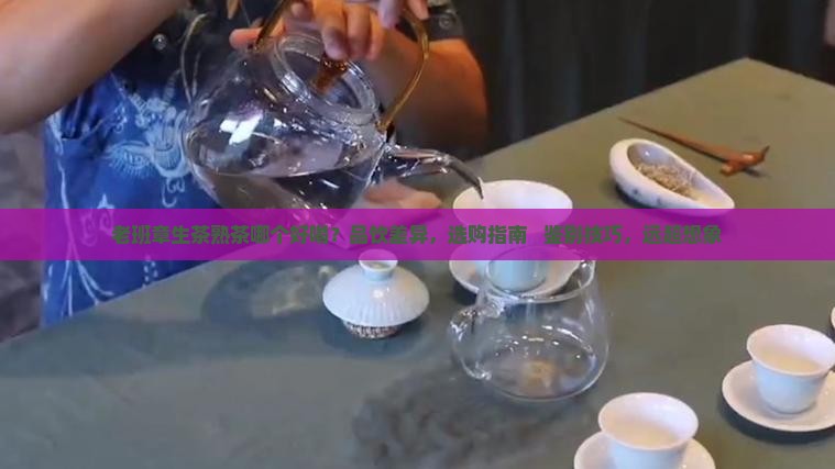 老班章生茶熟茶哪个好喝