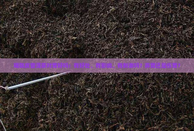 喝陈皮普洱茶对胃好吗