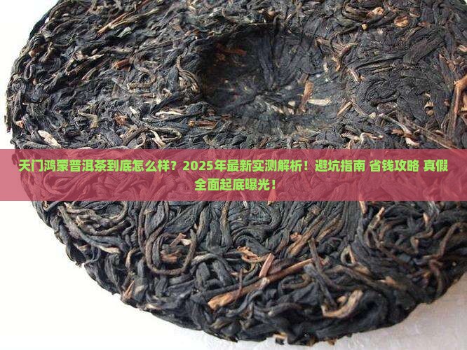 天门鸿蒙普洱茶怎么样