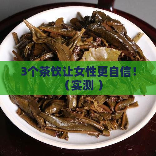 什么茶对女性比较好