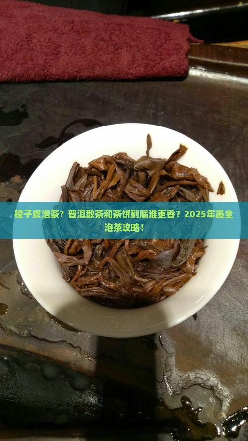 橙子皮泡茶普洱散茶和茶饼的区别