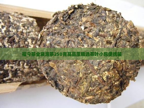 福今茶业袋泡茶250克
