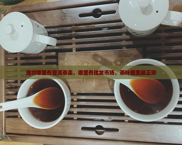 潍坊哪里有普洱茶