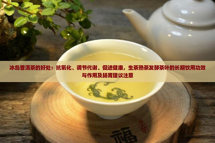 冰岛普洱茶的好处