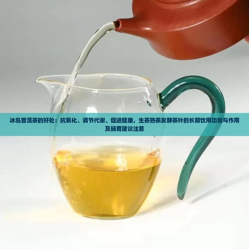 冰岛普洱茶的好处