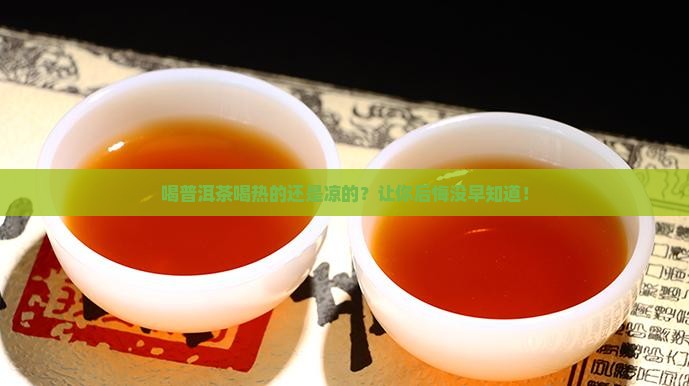 喝普洱茶喝热的还是凉的