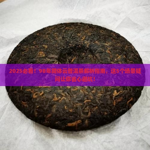 98年简体云普洱茶