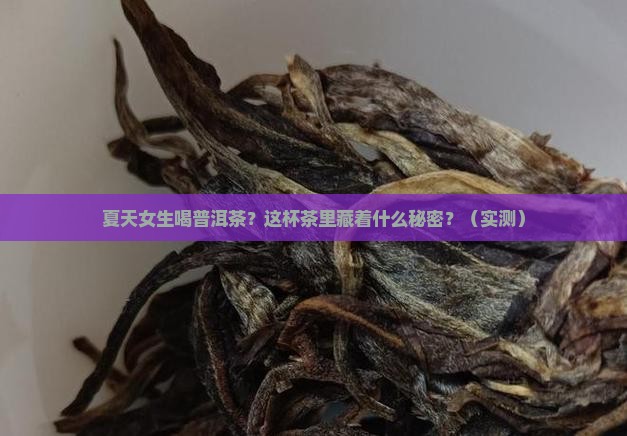 夏季女生喝普洱茶