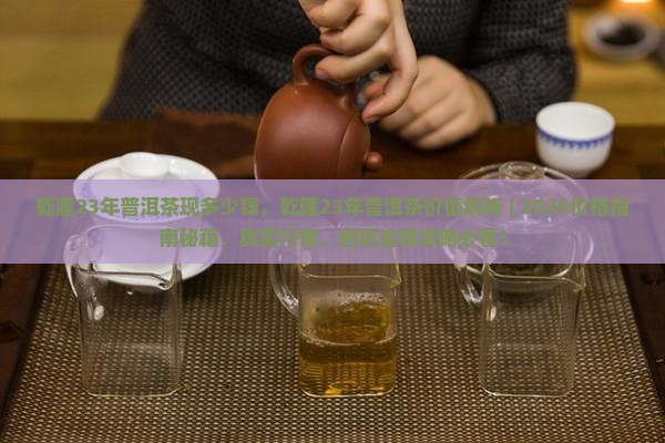 乾隆23年普洱茶现多少钱