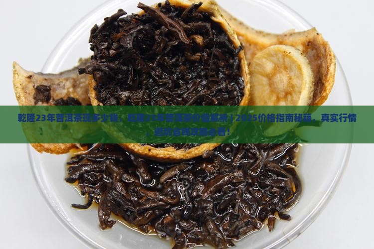乾隆23年普洱茶现多少钱