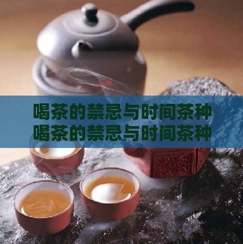 喝茶的禁忌与时间茶种