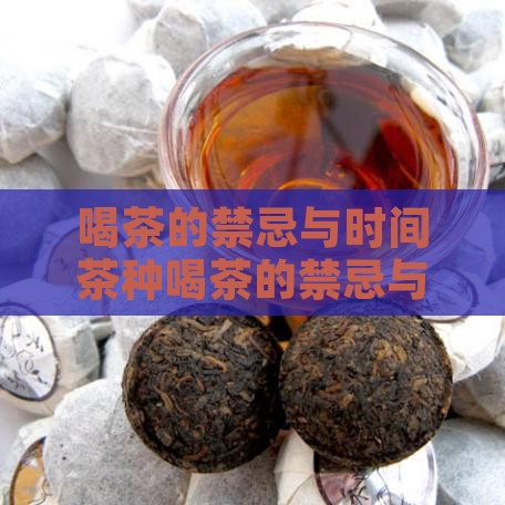 喝茶的禁忌与时间茶种