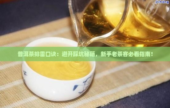 普洱茶排雷口诀