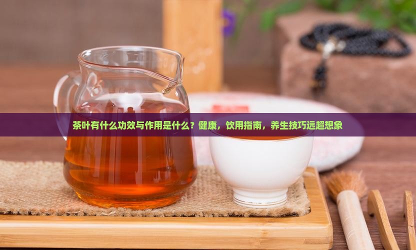 茶叶有什么功效与作用是什么