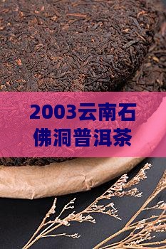 2003云南石佛洞七子饼茶价格