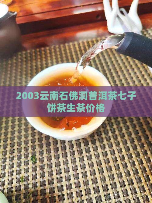 2003云南石佛洞七子饼茶价格