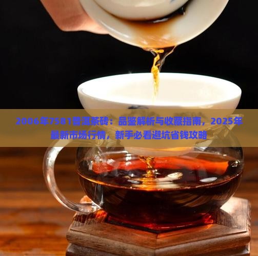 2006年7581普洱茶砖