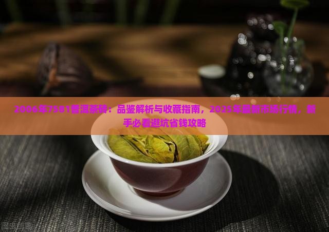 2006年7581普洱茶砖