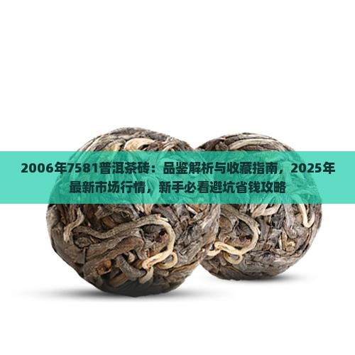 2006年7581普洱茶砖