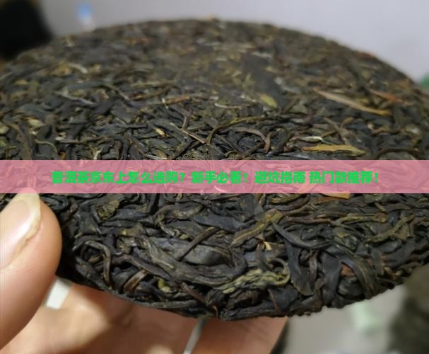 普洱茶京东上怎么选购