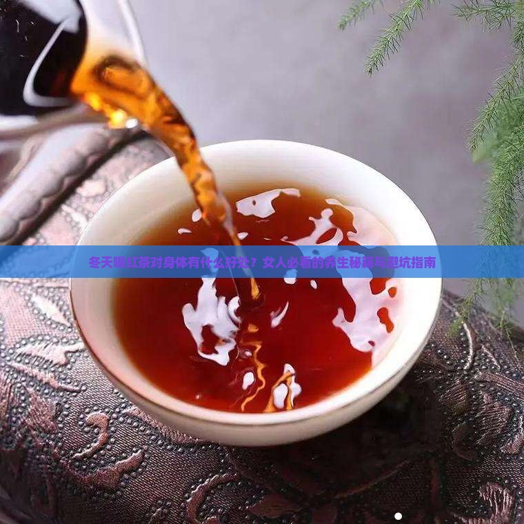 冬天喝红茶对身体有什么好处女人